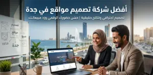 أفضل شركة تصميم مواقع في جدة